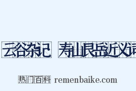 云谷杂记·寿山艮岳近义词是什么意思的图片